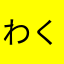 わくちーち
