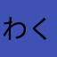 わくぬせつつつせなひにすしち