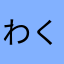 わくみき