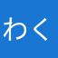 わくや358