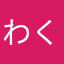 わくらる
