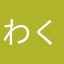 わくらgjdt