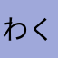 わくわくちんちん