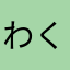 わくわくまーさん