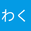 わくわくわくせい