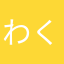 わくわくタマゴサンド