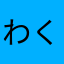 わくわく亭