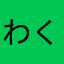 わくわくhappy