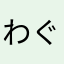 わぐしょう