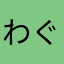 わぐまりえ
