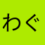 わぐりんち