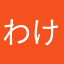 わけがわからないよそんなのおかしいよ