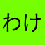 わけっ
