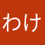 わけて