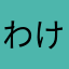 わけどゆねべる