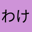 わけやまあかり