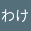 わけわかめわけ