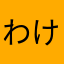 わけわかめ同盟0726