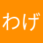 わげれ