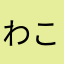わこぉ