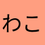 わこくへーい