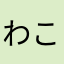 わここーん