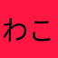 わこちさだお