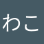 わこちゃんこまる