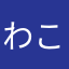 わこてなはさや