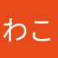わこぽん！