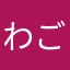 わごころん
