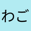 わごなゃーる