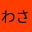 わさあや