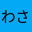 わさあらたまはなや