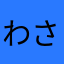 わさおぉ