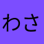 わさかになか