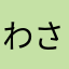 わさかわ