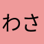 わさこあ