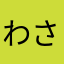 わさだまやー