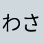 わさなたなわさまわさなたわさなわさま