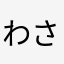 わさなゆな
