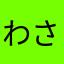 わさのぶ