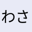 わさびおろし