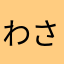 わさびさんど