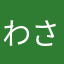 わさびずし