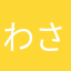 わさびづけさま
