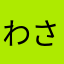 わさびどんぐり