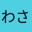 わさびのわさび
