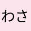 わさびもち苦い