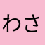 わさびを添えた寿司